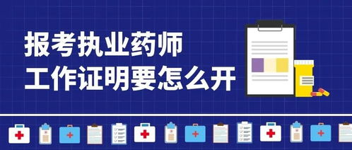2021年執業藥師報名 廣告業務從業者如何開具工作證明