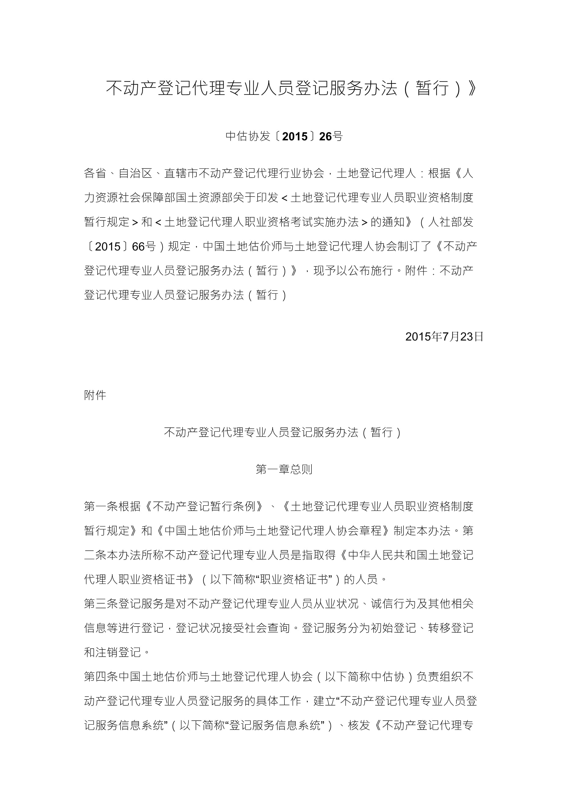 不動(dòng)產(chǎn)登記代理專業(yè)人員登記服務(wù)辦法（暫行）及其對(duì)不動(dòng)產(chǎn)登記代理服務(wù)的規(guī)范與展望