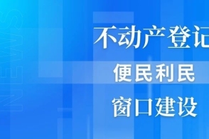 提升專業(yè)素養(yǎng)，賦能登記服務(wù) 積極鼓勵(lì)不動(dòng)產(chǎn)登記人員參加職業(yè)資格考試